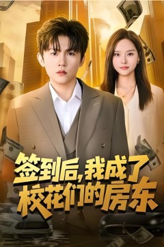 签到后，我成了校花们的房东