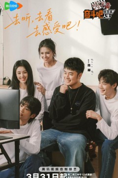 奋斗吧人生，演员篇