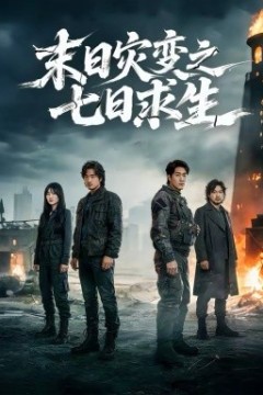 末日灾变之七日求生