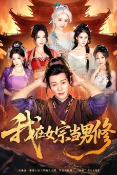 我在女宗当男修