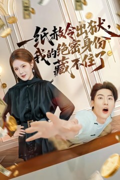 一纸赦令出狱，我的绝密身份藏不住了.