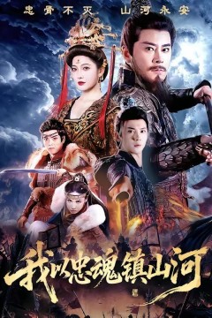 我以忠魂镇山河