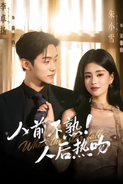 人前不熟！人后热吻