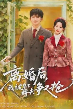 离婚后，我被年下娇夫争又抢