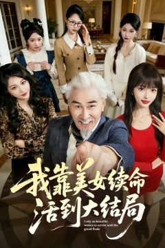 我靠美女续命活到大结局