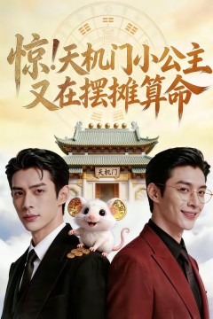 惊！天机门小公主又在摆摊算命