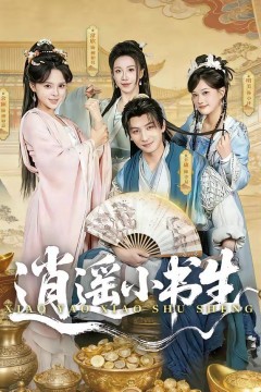 逍遥小书生(2026)