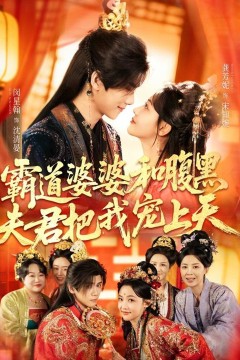 霸道婆婆和腹黑夫君把我宠上天(四个婆婆和腹黑夫君把我宠上天)