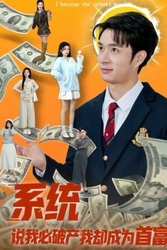 系统说我必破产我却成为首富