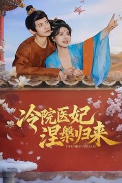 冷院医妃涅槃归来