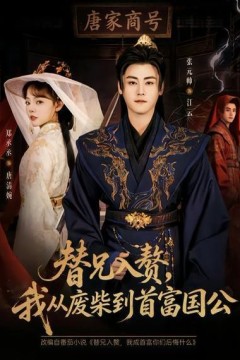 替兄入赘，我从废柴到首富国公
