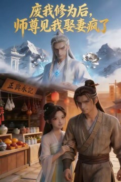 废我修为后，师尊见我娶妻疯了