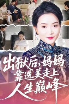 出狱后，妈妈靠选美走上人生巅峰