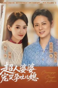 超人婆婆宠哭孕吐儿媳
