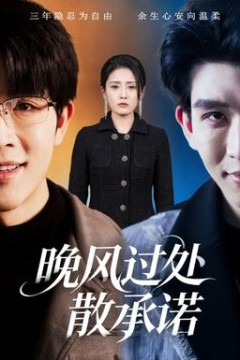 晚风过处散承诺