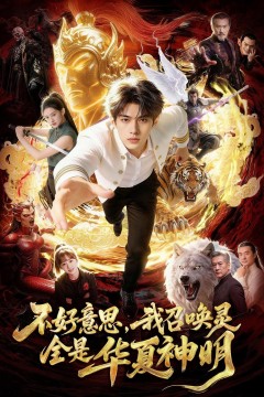 不好意思，我召唤灵全是华夏神明