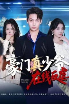 豪门真少爷在线反虐