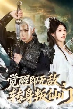 觉醒即无敌，转身叛仙门