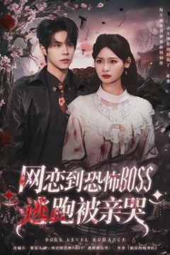 网恋到恐怖BOSS逃跑被亲哭