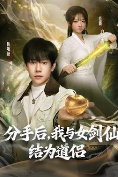 分手后，我与女剑仙结为道侣