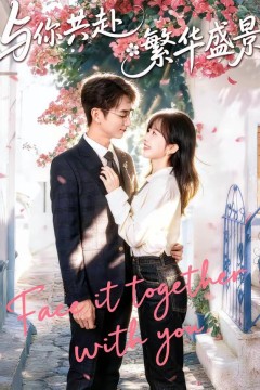 与你共赴繁华盛景