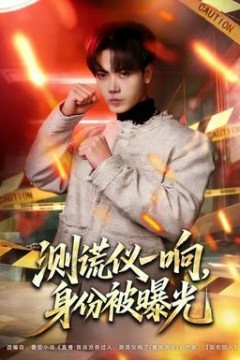 测谎仪一响，身份被曝光