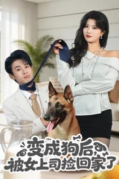 变成狗后，被女上司捡回家了