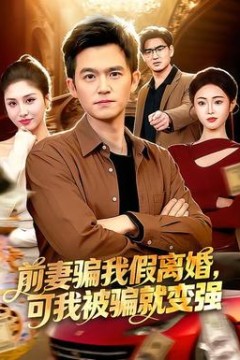 前妻骗我假离婚，可我被骗就变强