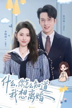 什么，你怎么知道我想离婚