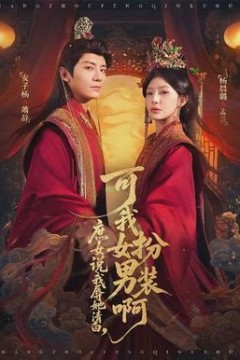 庶女说我辱她清白，可我女扮男装啊