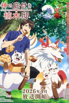 楠木邸的神明庭院