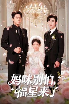 妈咪别怕，福星来了