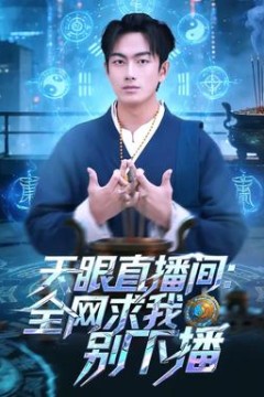 天眼直播间：全网求我别下播