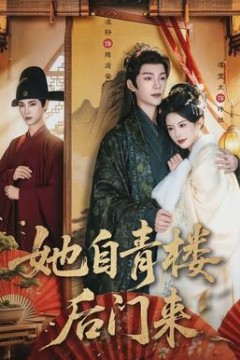 她自青楼后门来