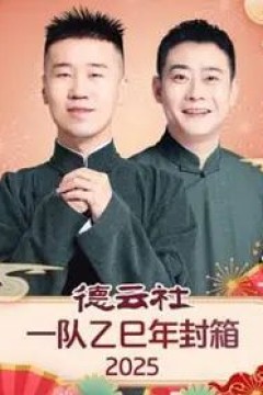 德云社一队乙巳年封箱