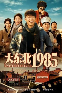 大东北1985