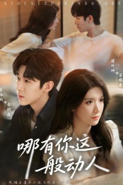哪有你这般动人