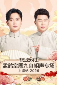 德云社孟鹤堂周九良相声专场上海站2026