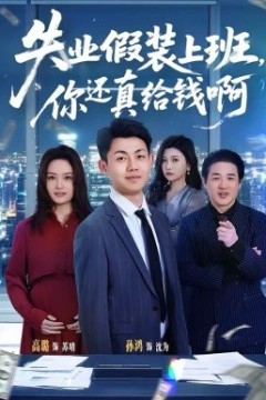 失业假装上班，你还真给钱啊