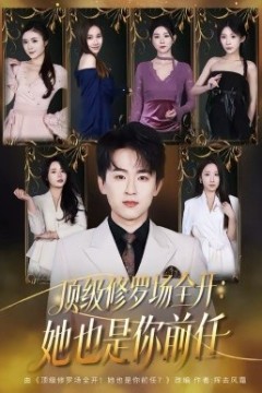 顶级修罗场全开：她也是你前任2026