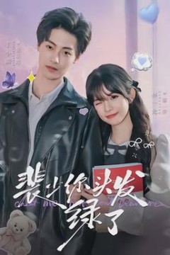 裴少你头发绿了