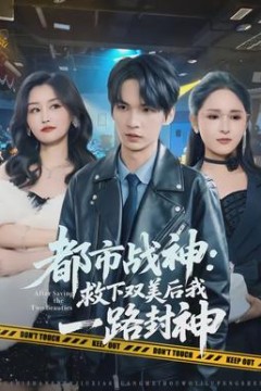 都市战神：救下双美后我一路封神