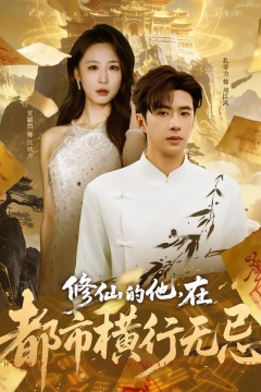 修仙的他，在都市横行无忌.