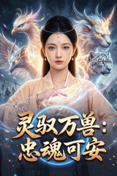 灵驭万兽：忠魂可安