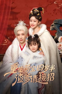 重生萌宝四岁半，渣爹请接招