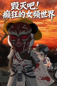 毁灭吧！癫狂的女频世界
