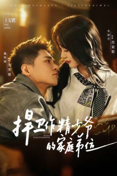 捍卫作精少爷的家庭弟位