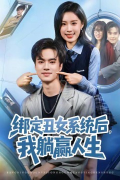绑定丑女系统后，我躺赢人生