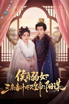 侯府弱女，三条毒计吓哭皇帝：史上最强毒士(侯府弱女？三条毒计吓哭皇帝：阳谋)