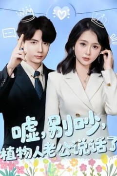 嘘，别吵，植物人老公说话了